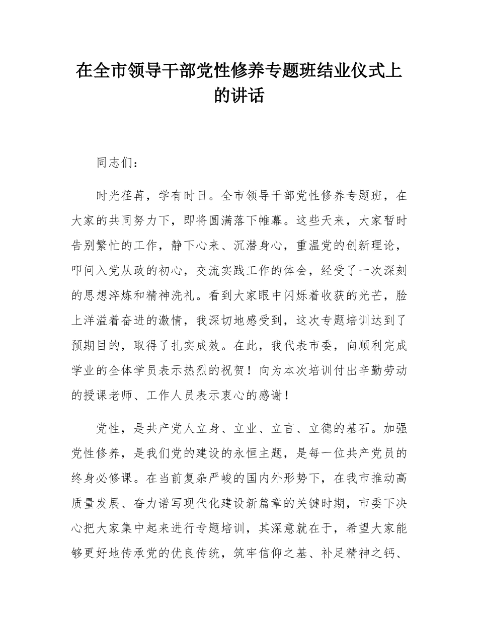 在全市领导干部党性修养专题班结业仪式上的讲话.docx_第1页
