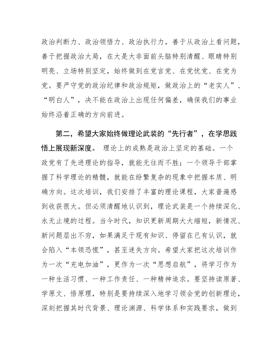 在全市领导干部党性修养专题班结业仪式上的讲话.docx_第3页