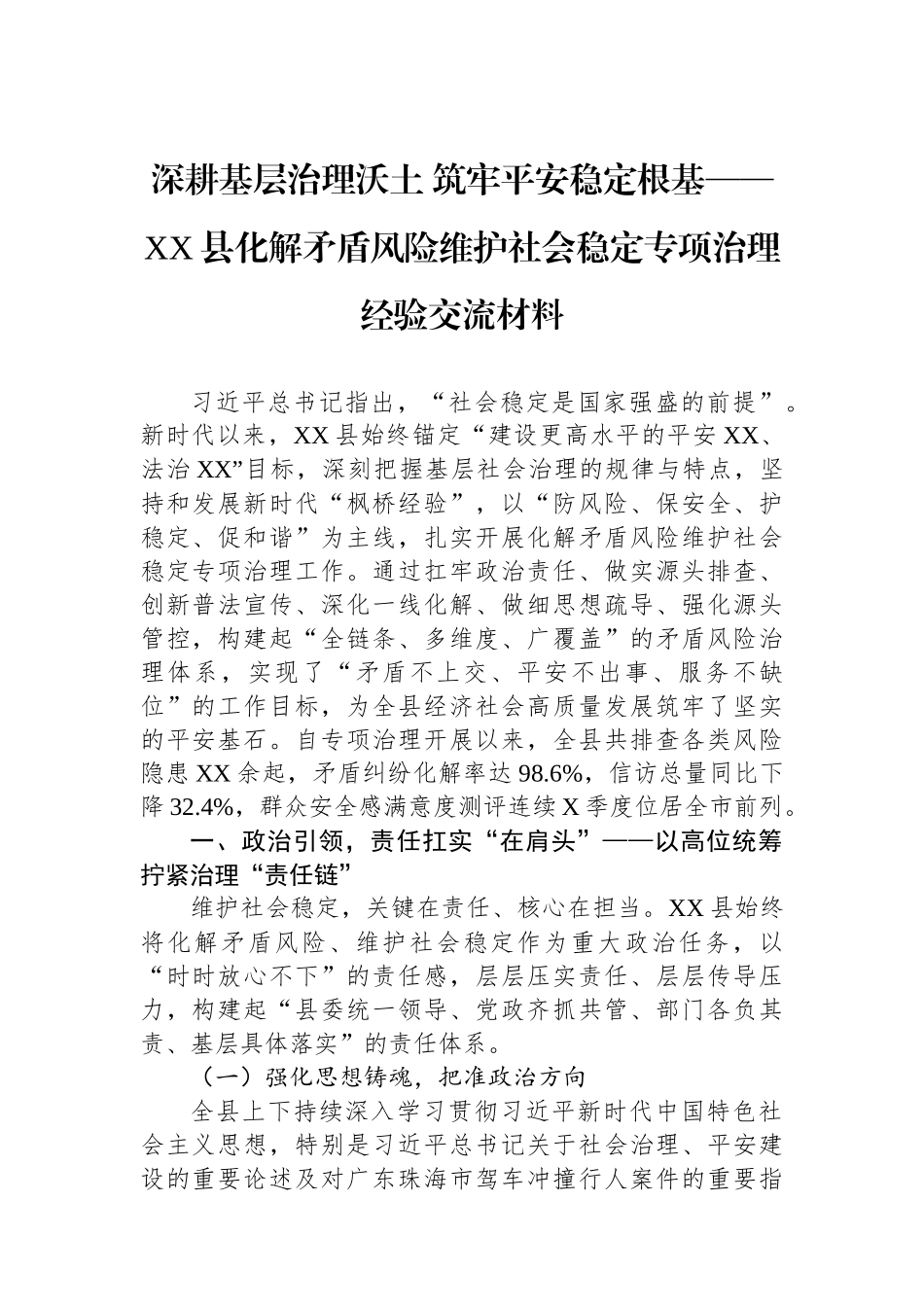 深耕基层治理沃土+筑牢平安稳定根基——XX县化解矛盾风险维护社会稳定专项治理经验交流材料.docx_第1页