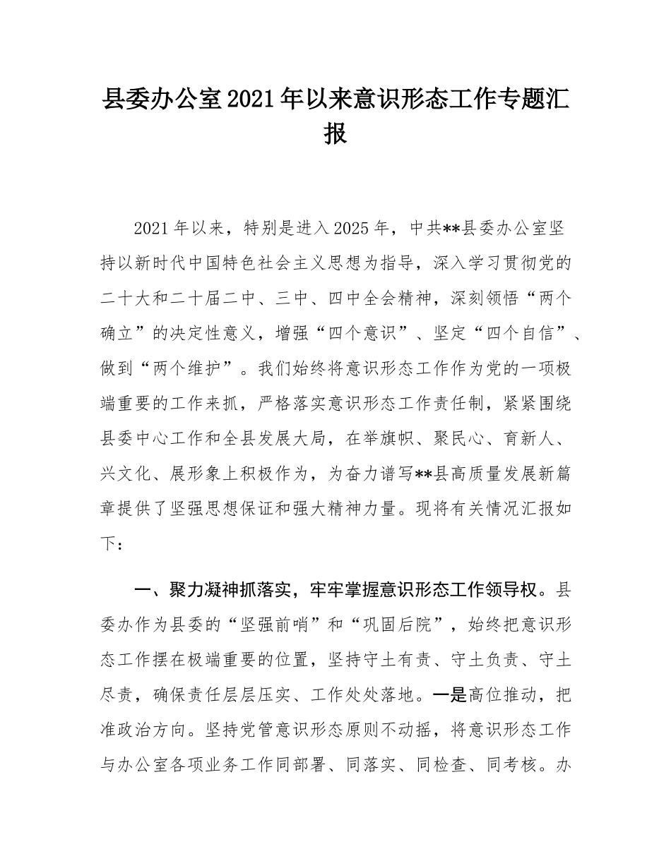 县委办公室2021年以来意态工作专题汇报.docx_第1页