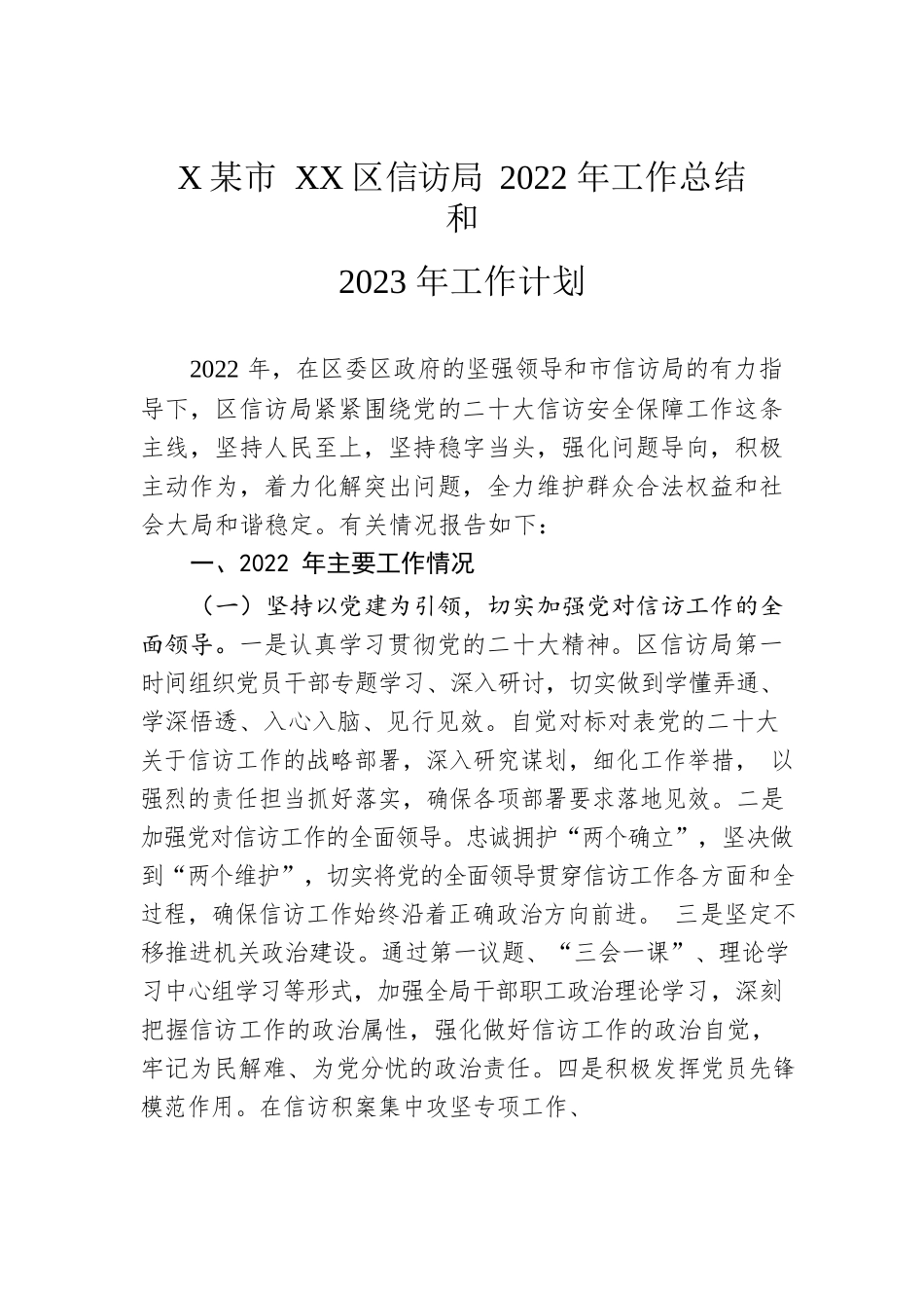 XX市XX区信访局2022年工作总结和2023年工作计划.docx_第1页