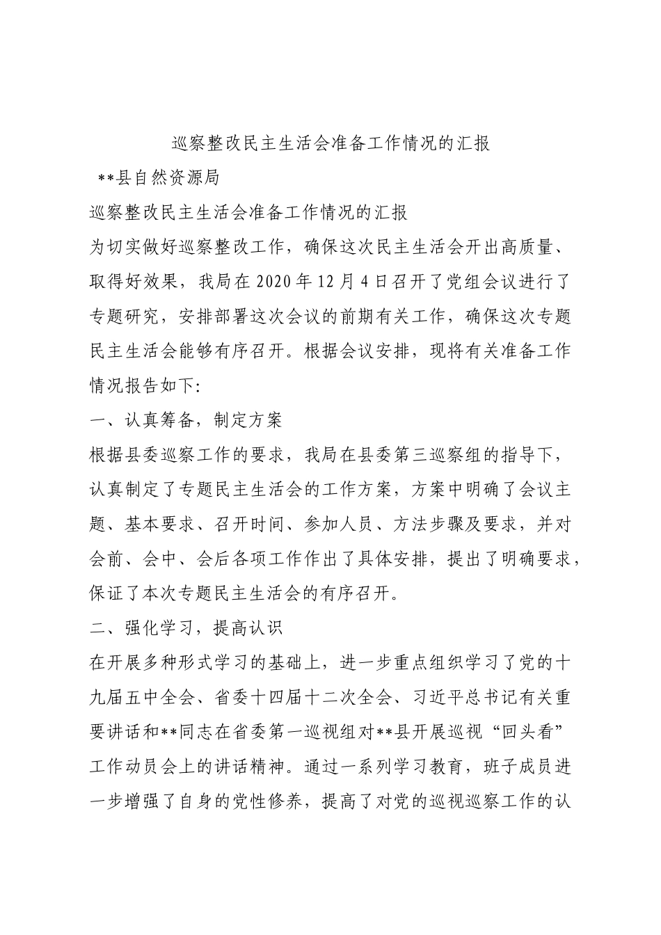 巡察整改民主生活会准备工作情况的汇报.docx_第1页