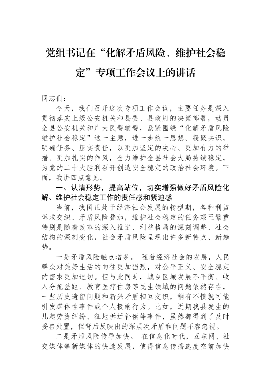 党组书记在“化解矛盾风险、维护社会稳定”专项工作会议上的讲话.docx_第1页
