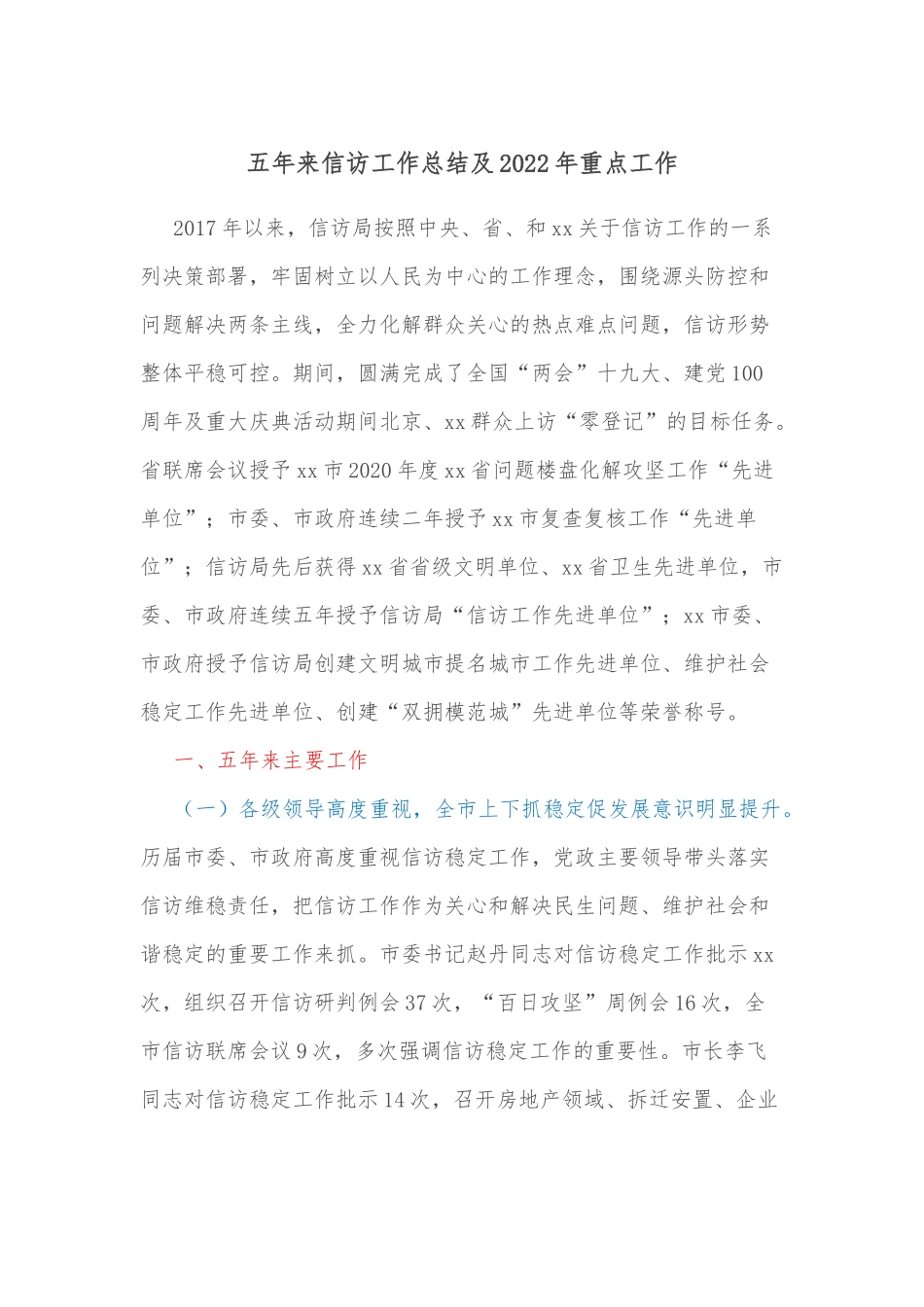 五年来信访工作总结及2022年重点工作.docx_第1页
