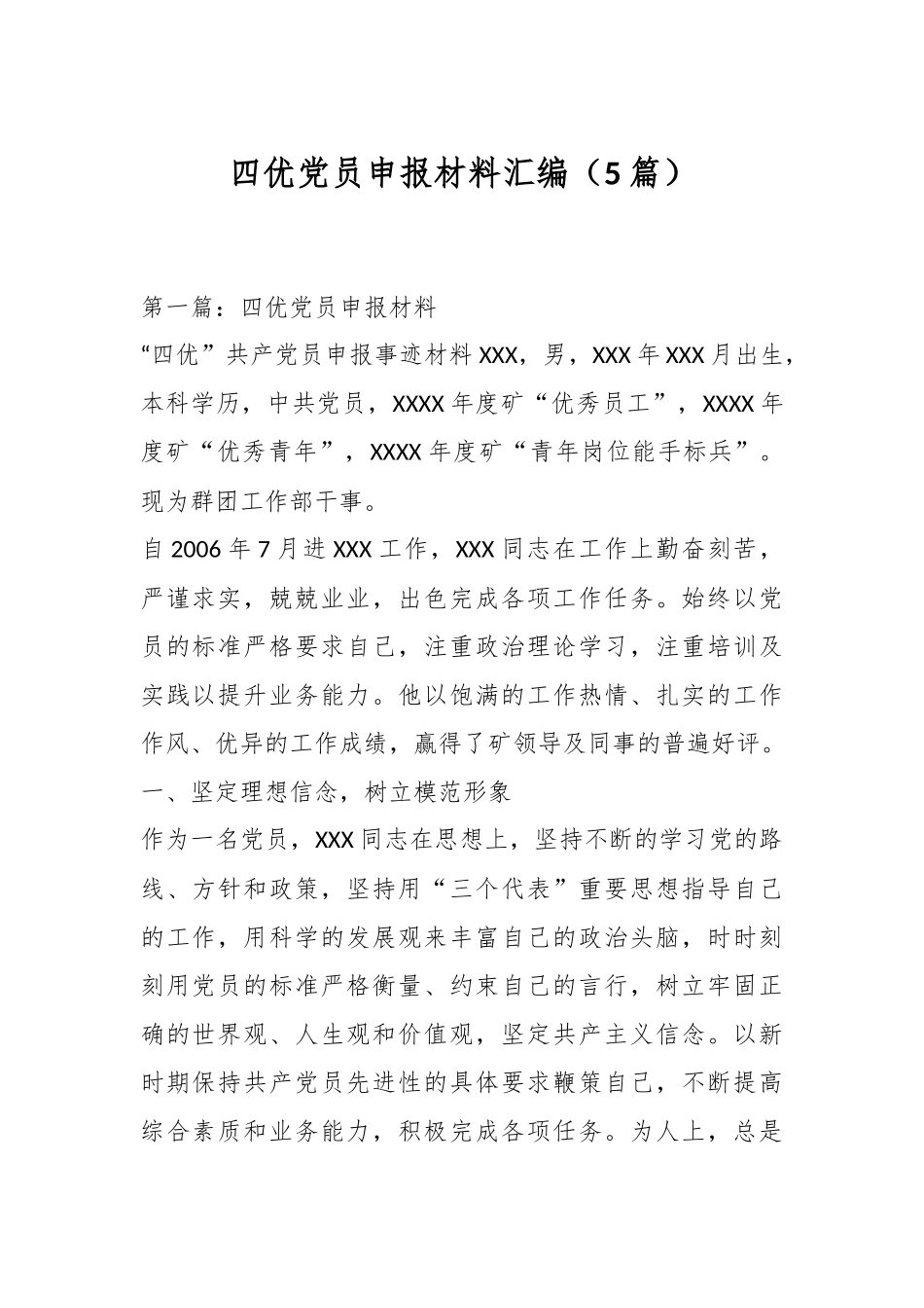 （5篇）四优党员申报材料汇编.docx_第1页