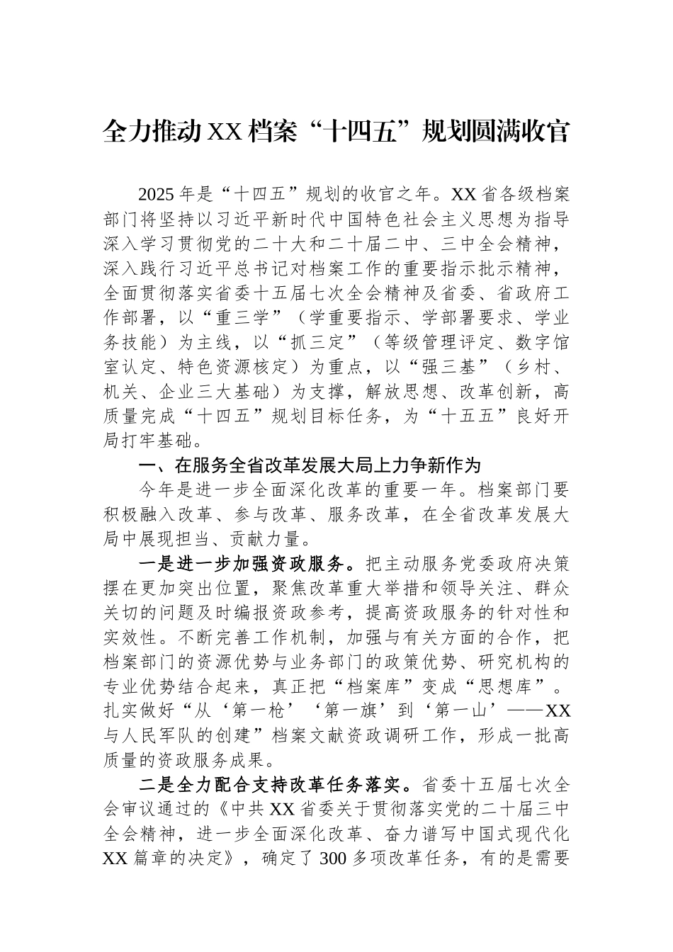 全力推动XX档案“十四五”规划圆满收官.docx_第1页