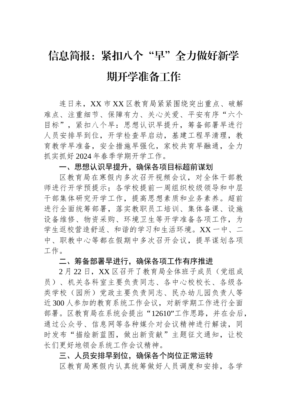 信息简报：紧扣八个“早”全力做好新学期开学准备工作.docx_第1页