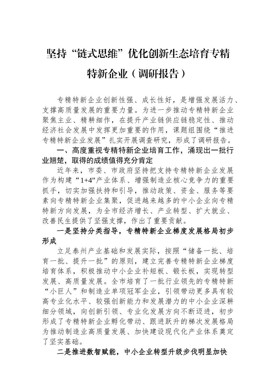 坚持“链式思维”优化创新生态培育专精特新企业（调研报告）.docx_第1页