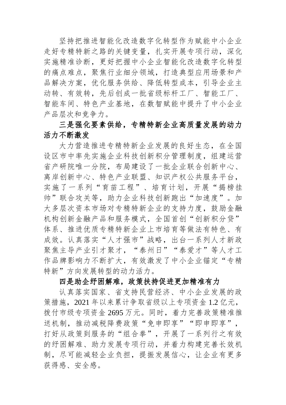 坚持“链式思维”优化创新生态培育专精特新企业（调研报告）.docx_第2页