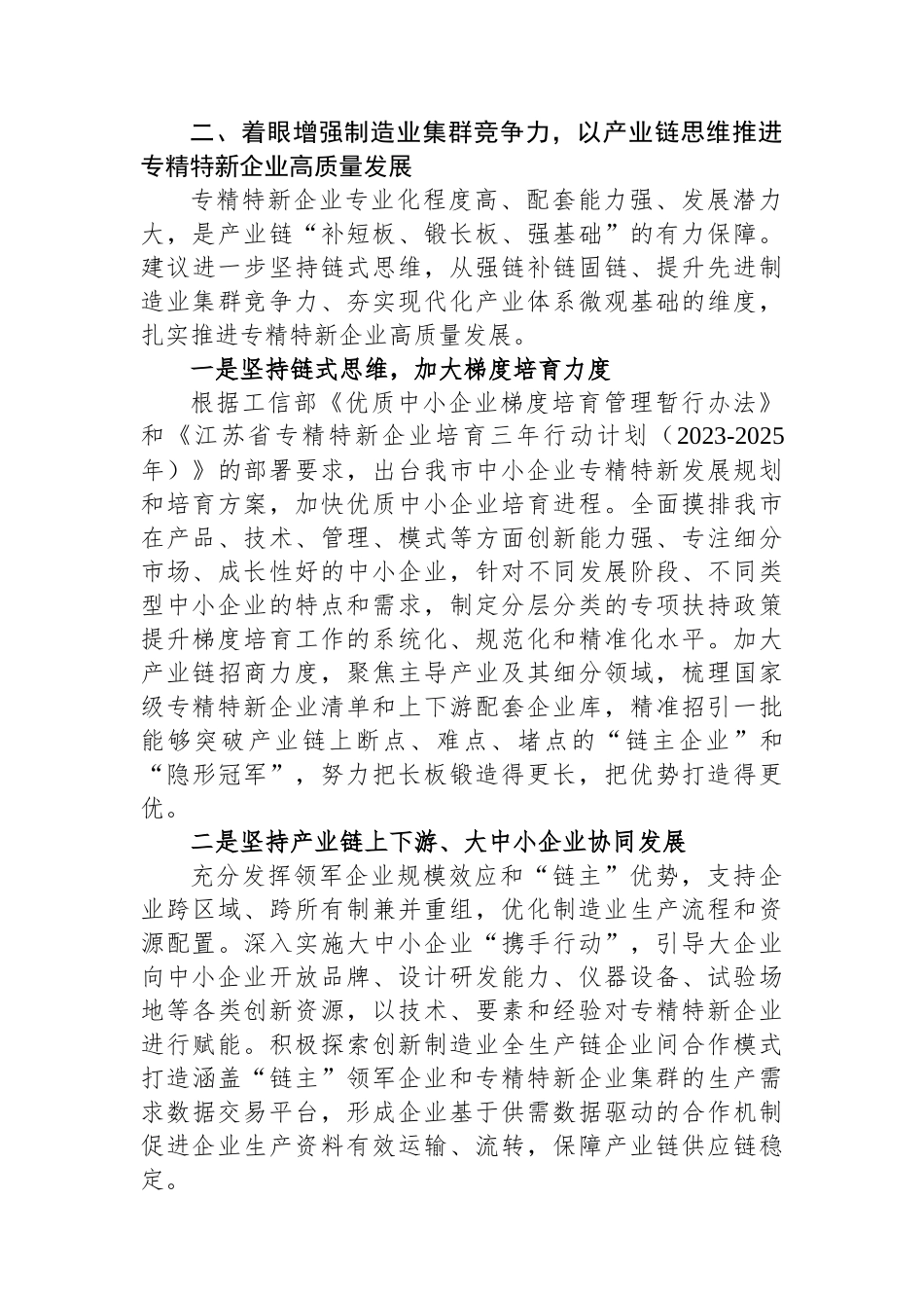 坚持“链式思维”优化创新生态培育专精特新企业（调研报告）.docx_第3页