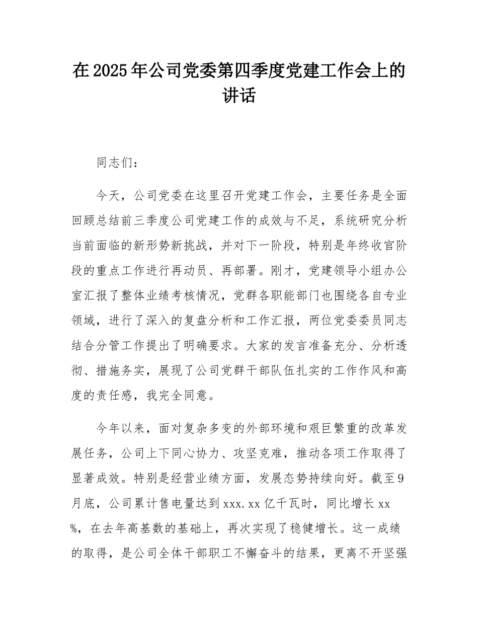 在2025年公司党委第四季度党建工作会上的讲话.docx_第1页