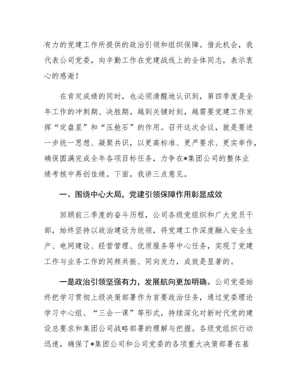 在2025年公司党委第四季度党建工作会上的讲话.docx_第2页