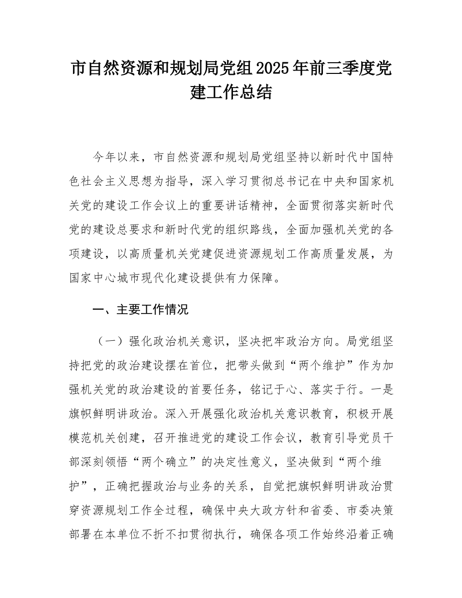 市自然资源和规划局党组2025年前三季度党建工作总结.docx_第1页
