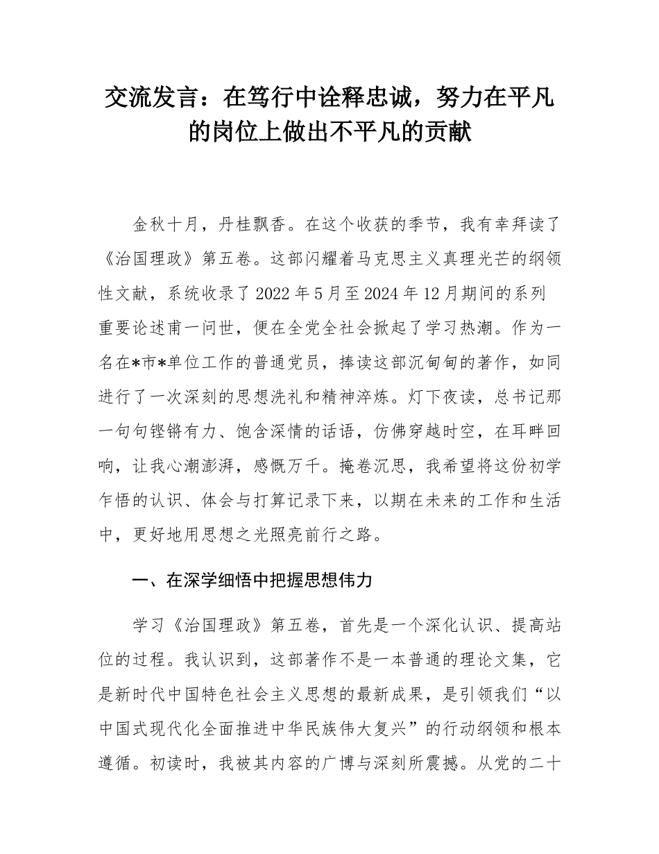 交流发言：在笃行中诠释忠诚，努力在平凡的岗位上做出不平凡的贡献.docx_第1页