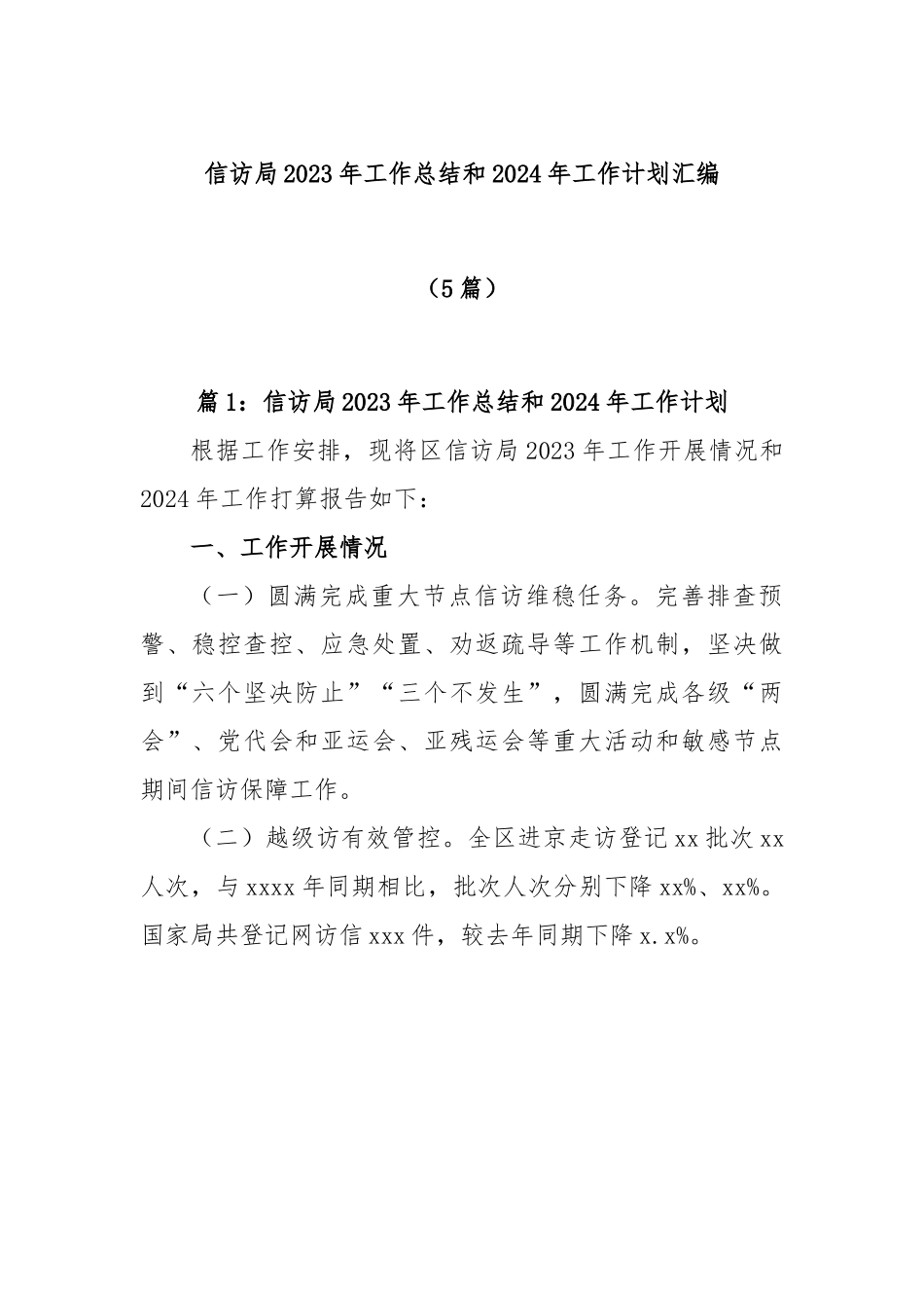 (5篇)信访局2023年工作总结和2024年工作计划汇编.docx_第1页