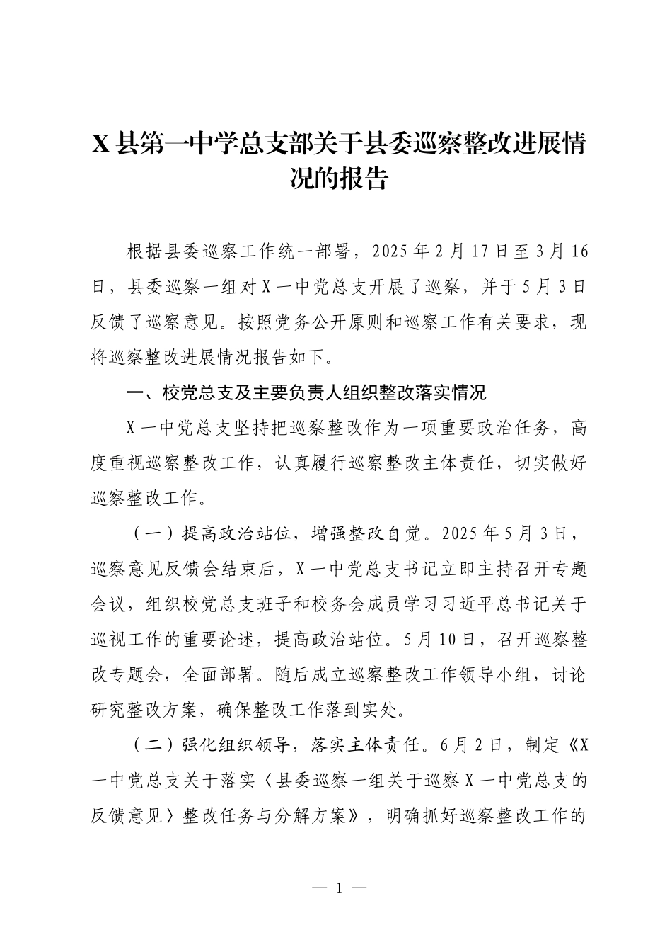 X县第一中学总支部关于县委巡察整改进展情况的报告.docx_第1页