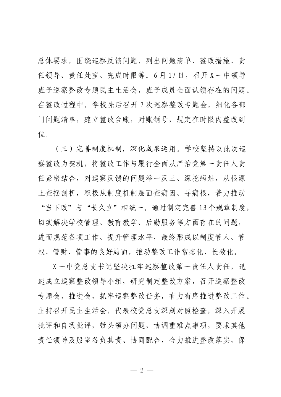 X县第一中学总支部关于县委巡察整改进展情况的报告.docx_第2页