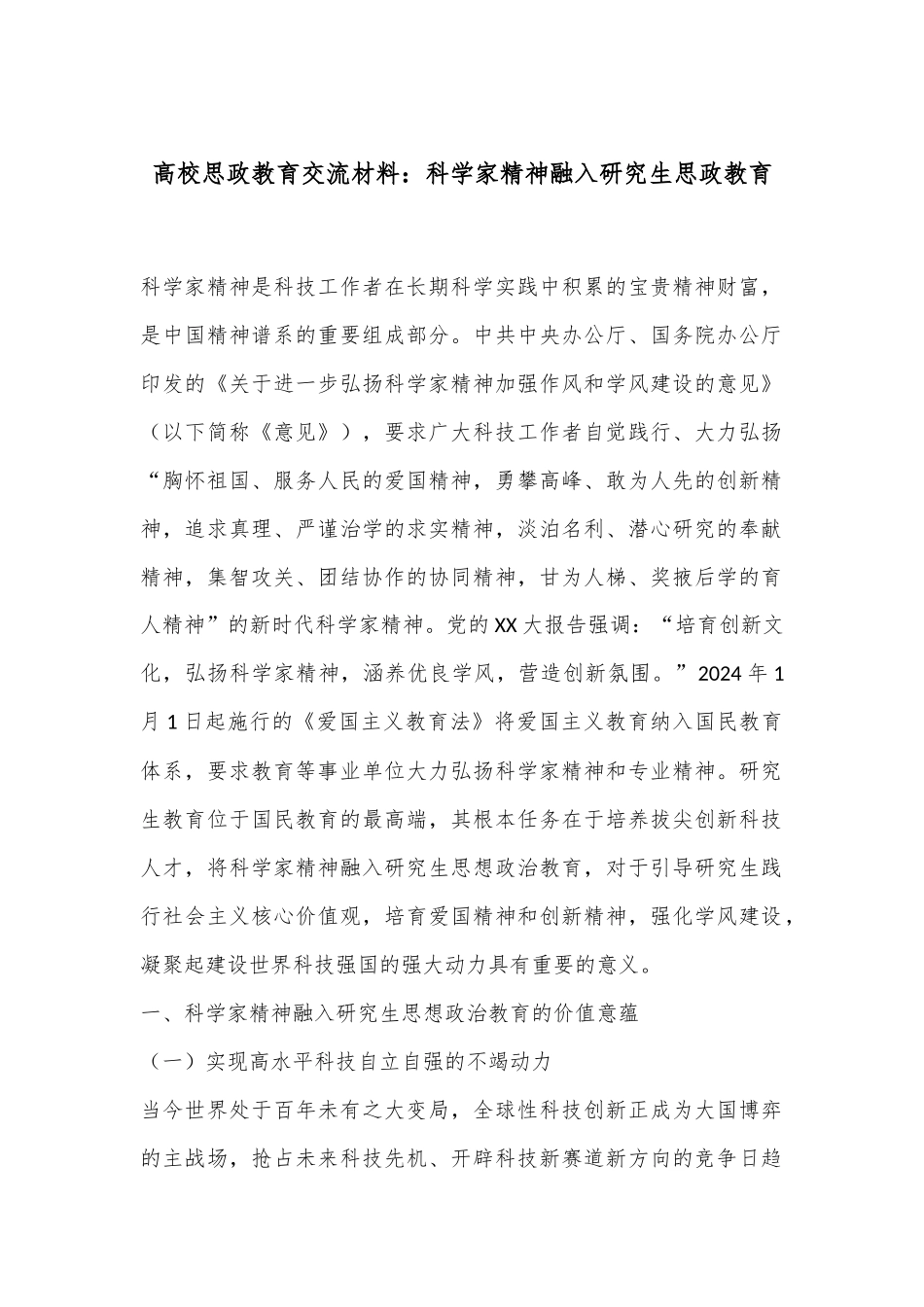 高校思政教育交流材料：科学家精神融入研究生思政教育.docx_第1页