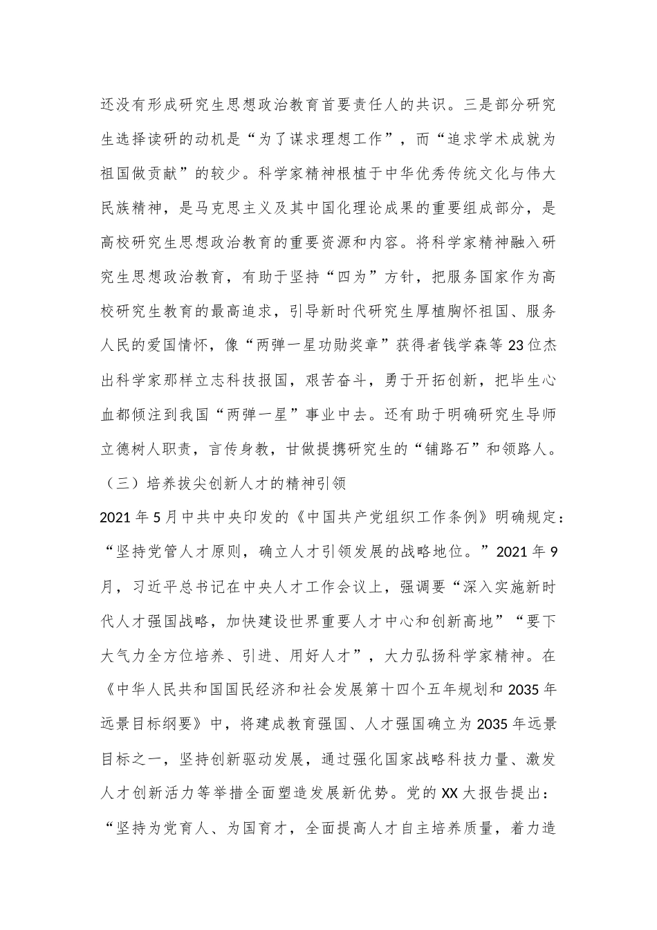 高校思政教育交流材料：科学家精神融入研究生思政教育.docx_第3页