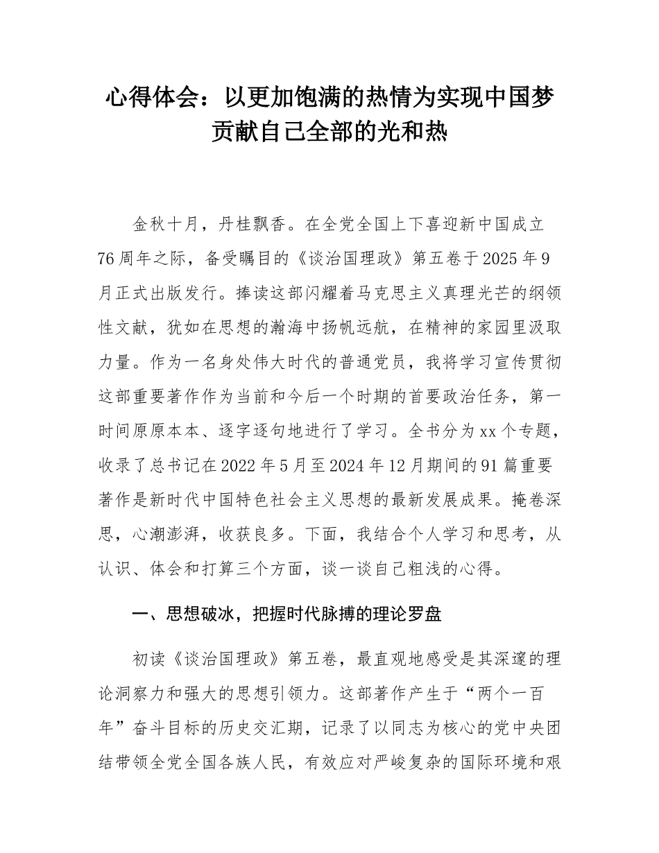 心得体会：以更加饱满的热情为实现中国梦贡献自己全部的光和热.docx_第1页