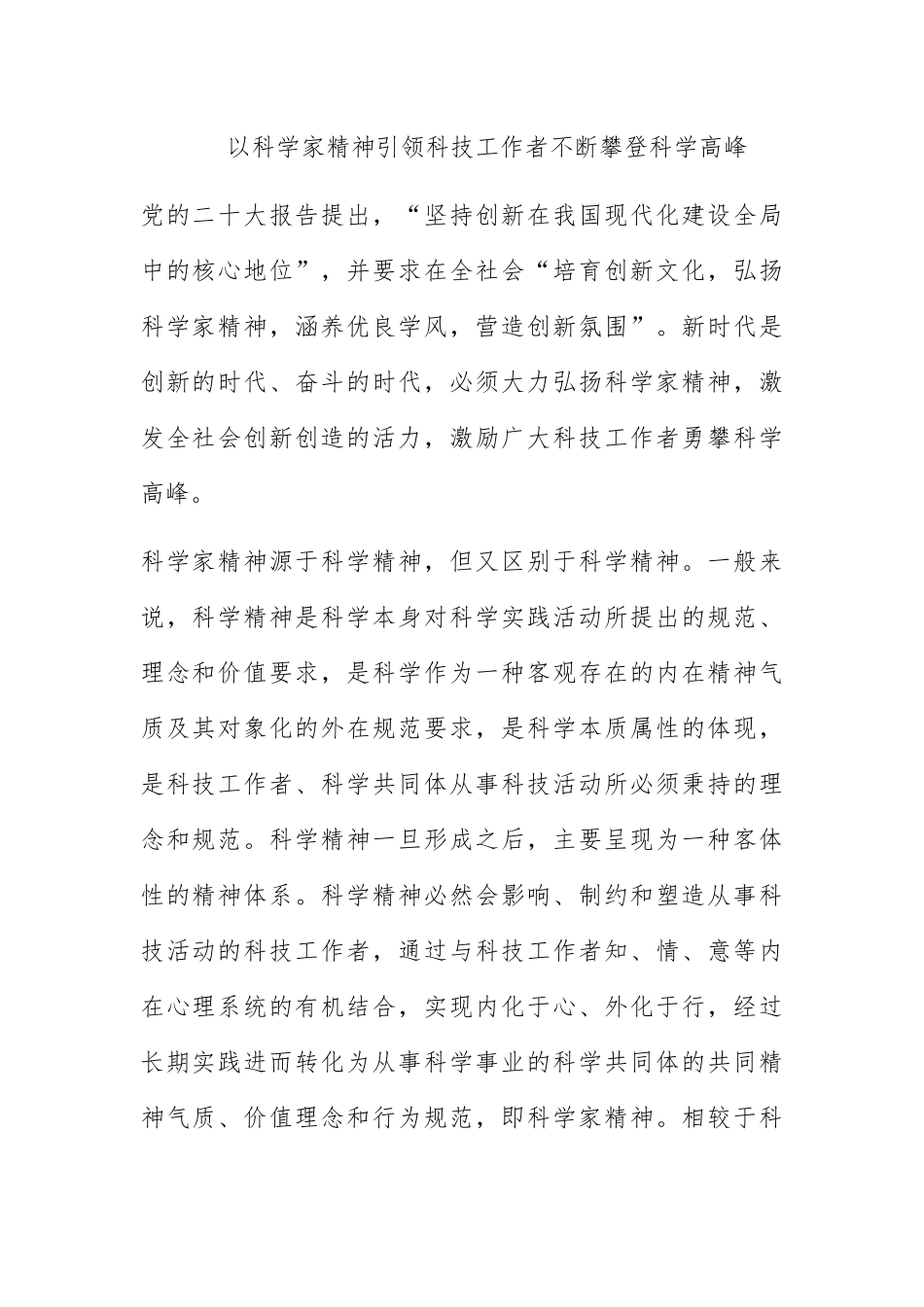 以科学家精神引领科技工作者不断攀登科学高峰.docx_第1页