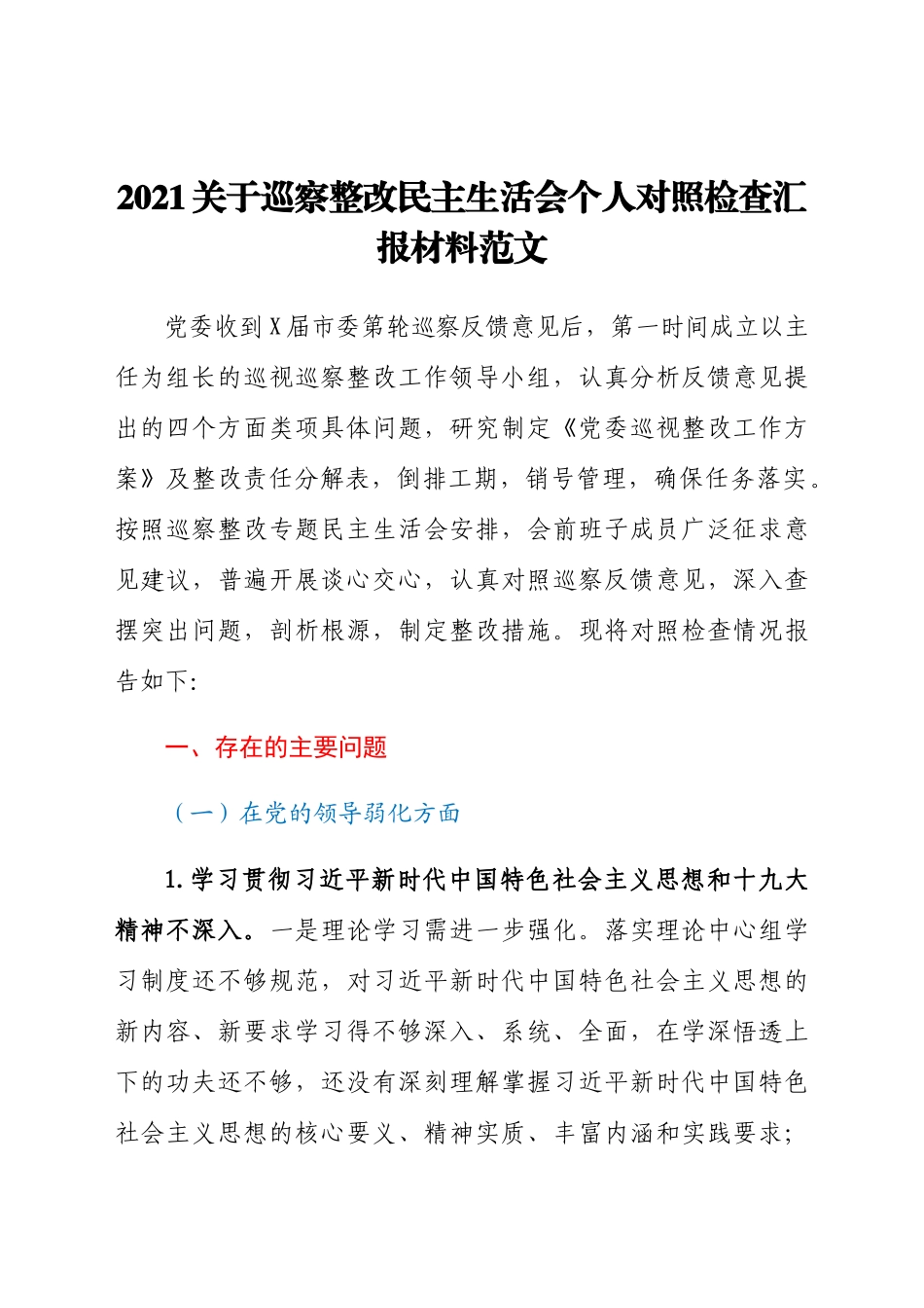 2021关于巡察整改民主生活会个人对照检查汇报材料范文.docx_第1页