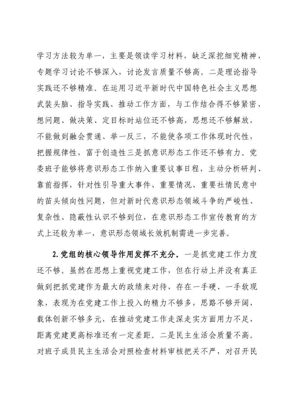 2021关于巡察整改民主生活会个人对照检查汇报材料范文.docx_第2页