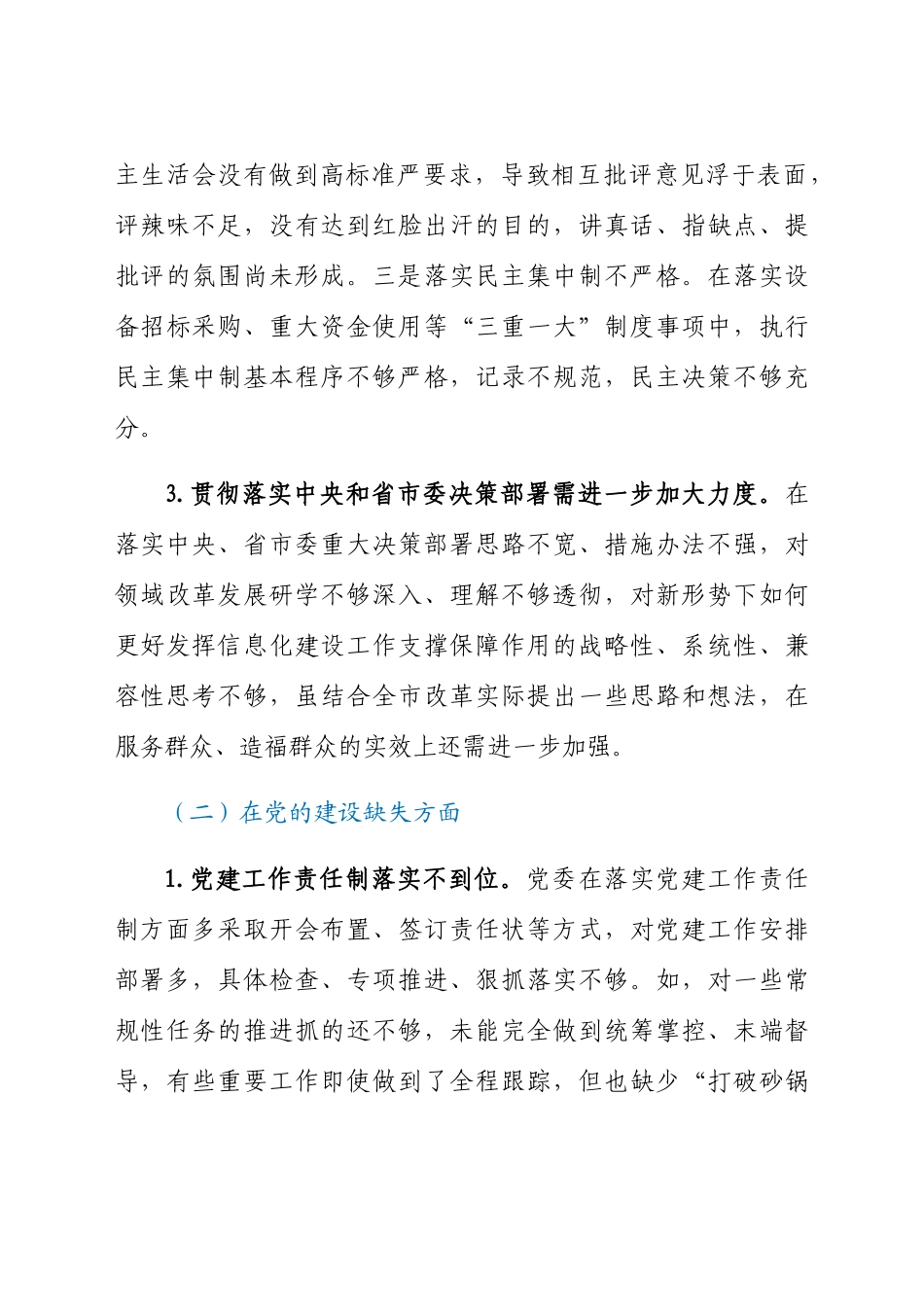 2021关于巡察整改民主生活会个人对照检查汇报材料范文.docx_第3页