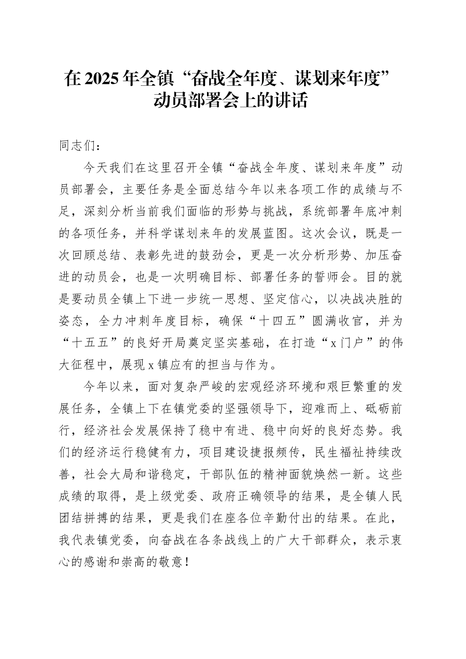在2025年全镇“奋战全年度、谋划来年度”动员部署会上的讲话20251027.docx_第1页