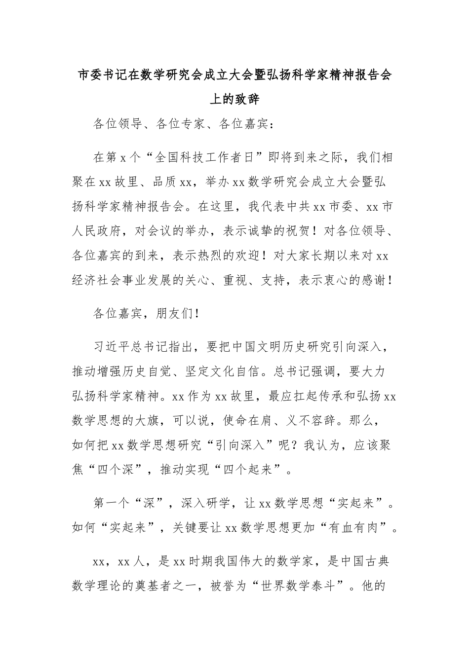 市委书记在数学研究会成立大会暨弘扬科学家精神报告会上的致辞.docx_第1页