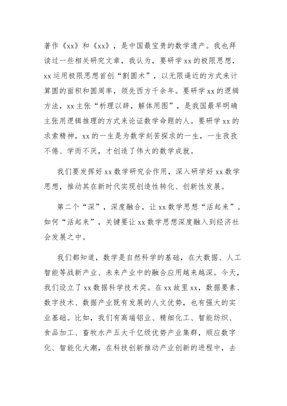 市委书记在数学研究会成立大会暨弘扬科学家精神报告会上的致辞.docx_第2页