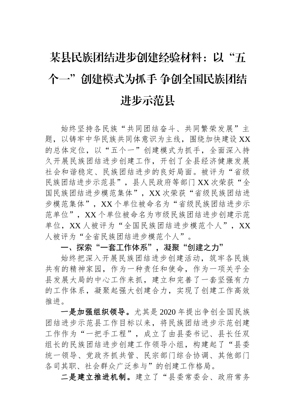 某县民族团结进步创建经验材料：以“五个一”创建模式为抓手+争创全国民族团结进步示范县.docx_第1页