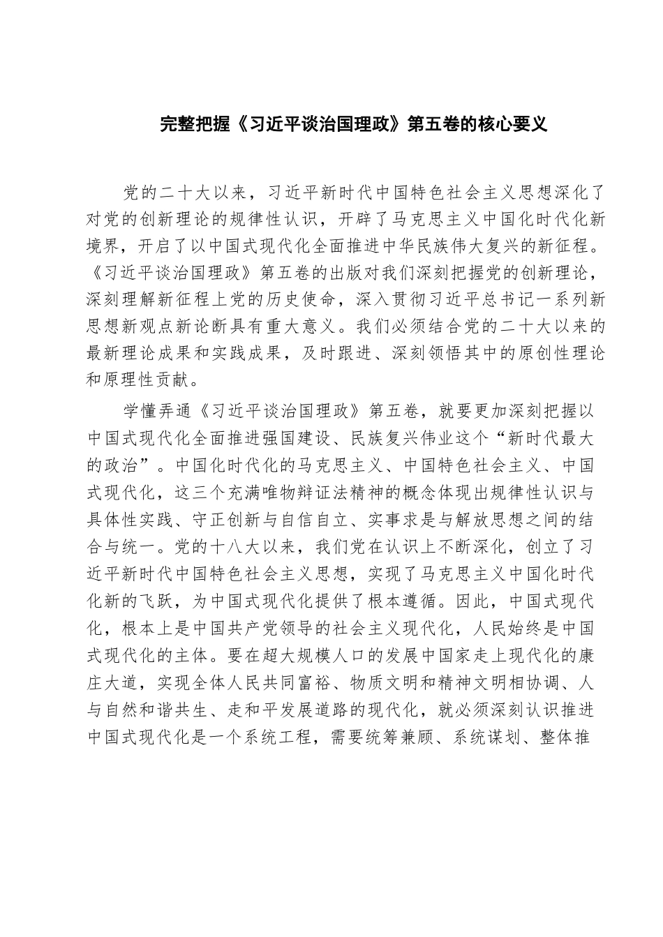 【05篇】完整把握《习近平谈治国理政》第五卷的核心要义（精选）.docx_第1页
