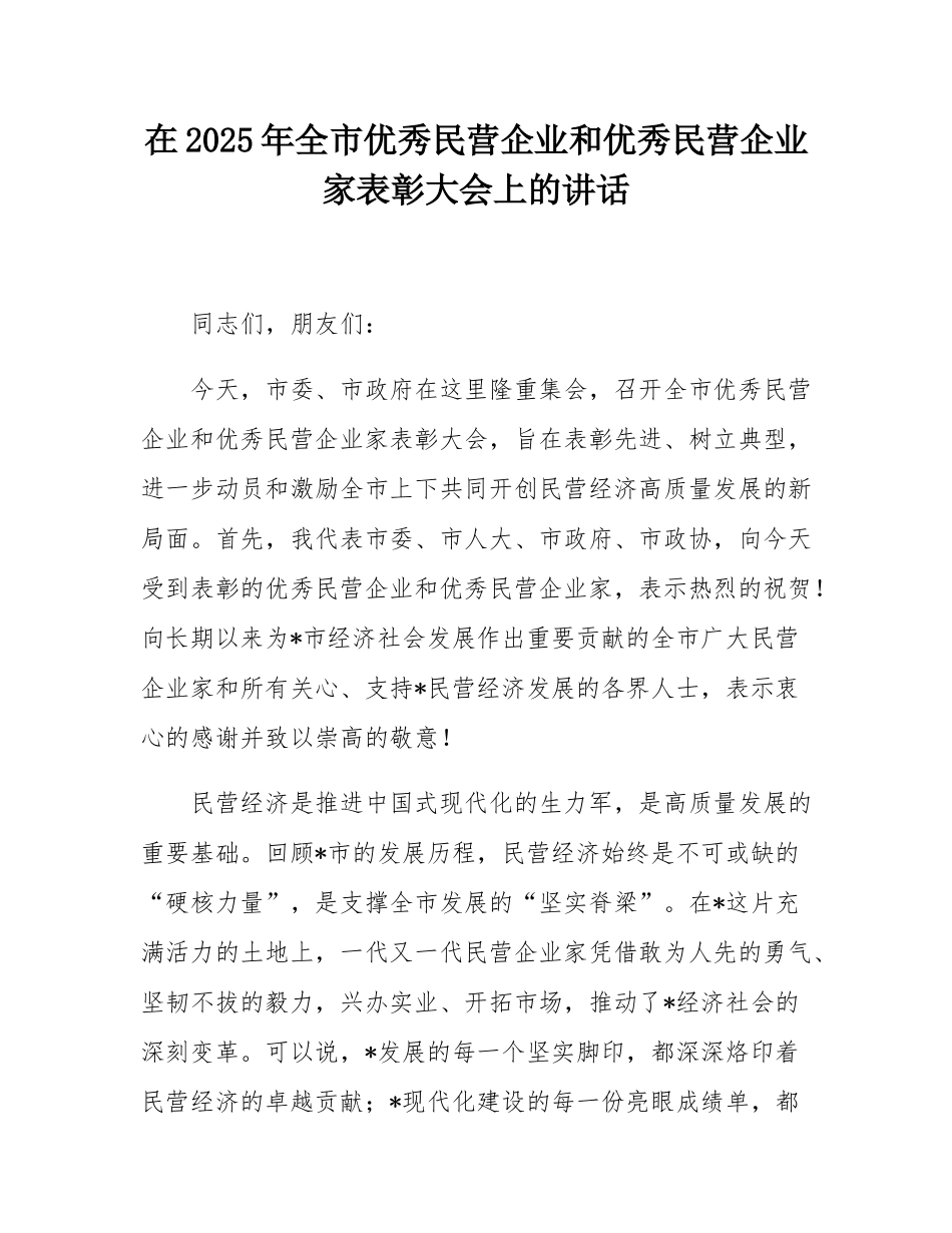 在2025年全市优秀民营企业和优秀民营企业家表彰大会上的讲话.docx_第1页