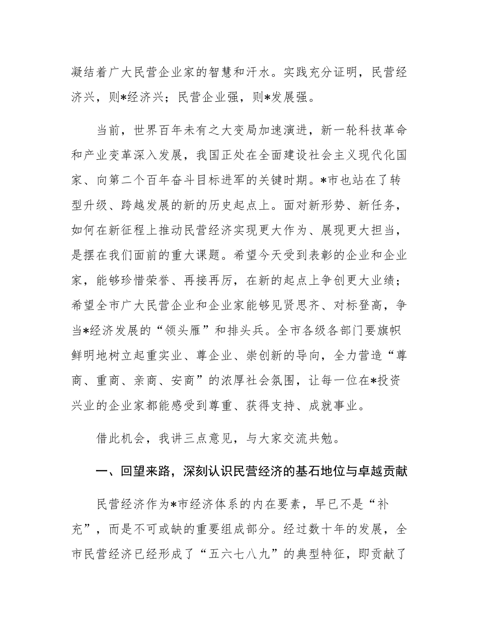 在2025年全市优秀民营企业和优秀民营企业家表彰大会上的讲话.docx_第2页