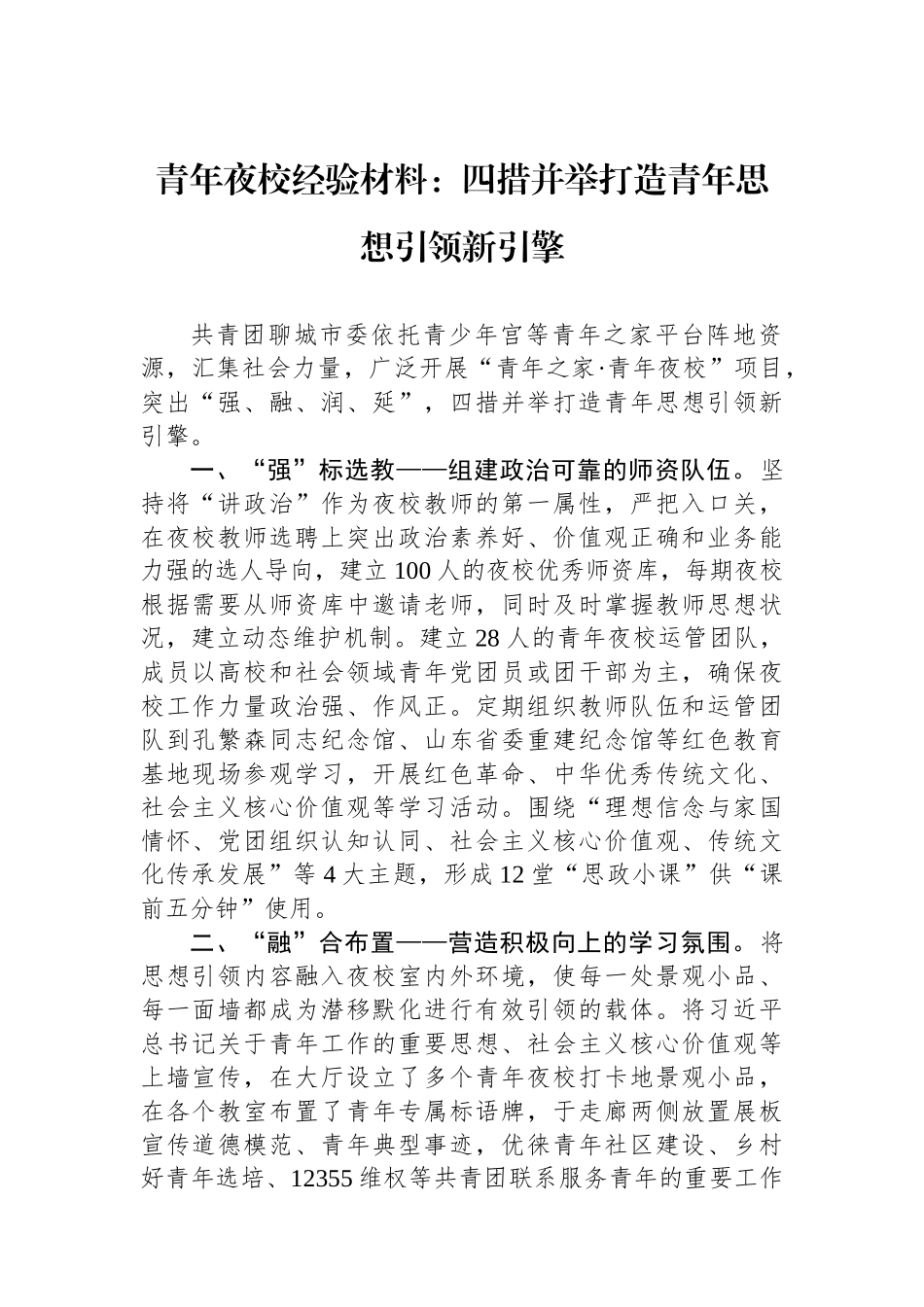 青年夜校经验材料：四措并举打造青年思想引领新引擎.docx_第1页