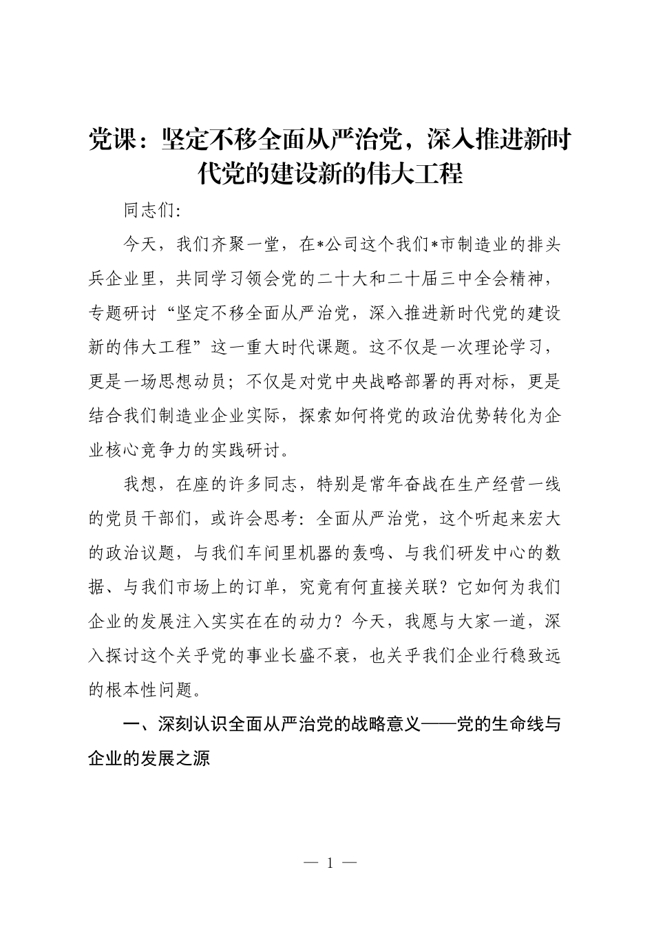 党课：坚定不移全面从严治党，深入推进新时代党的建设新的伟大工程.docx_第1页