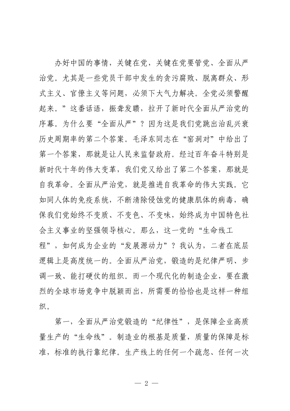 党课：坚定不移全面从严治党，深入推进新时代党的建设新的伟大工程.docx_第2页