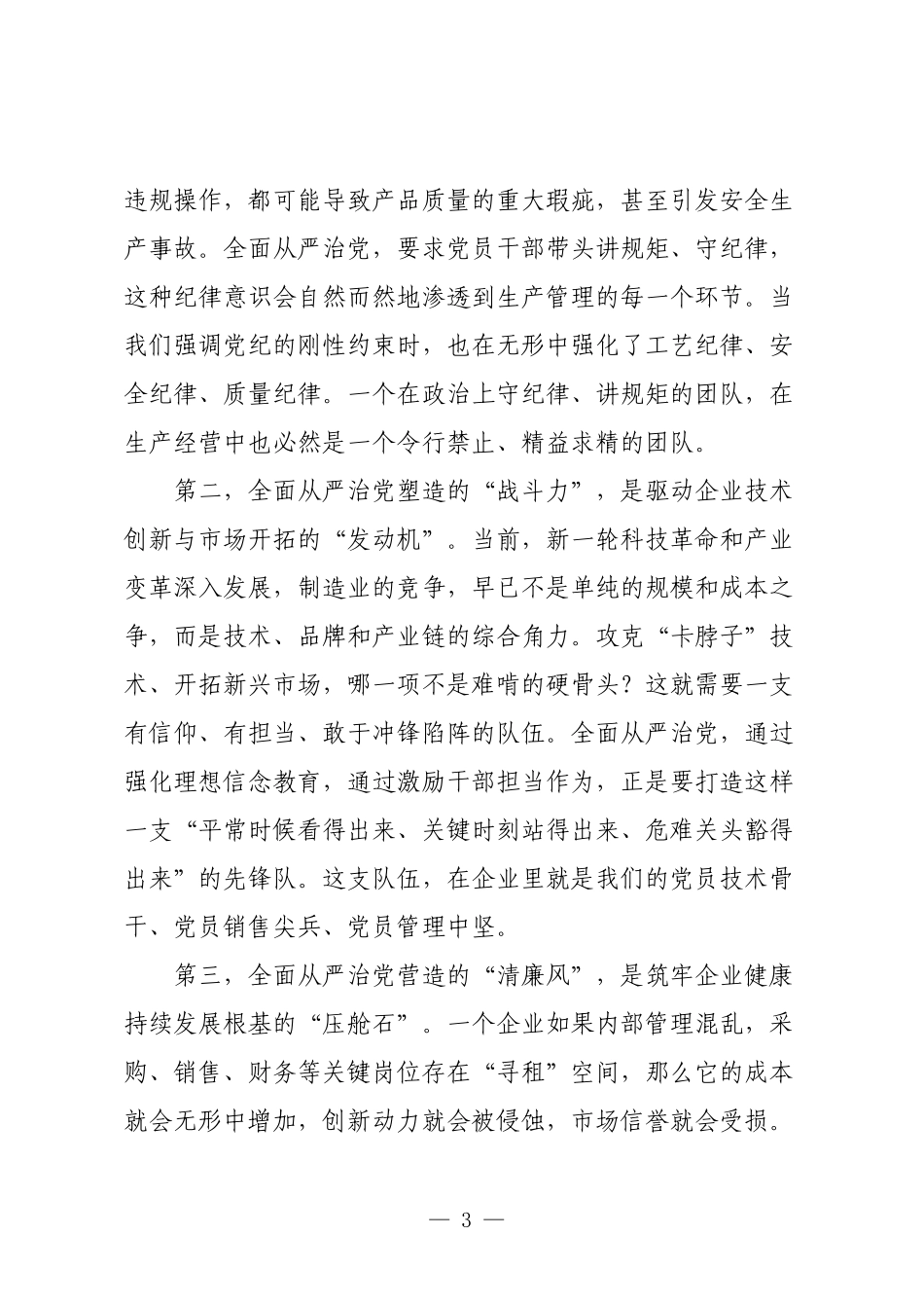 党课：坚定不移全面从严治党，深入推进新时代党的建设新的伟大工程.docx_第3页