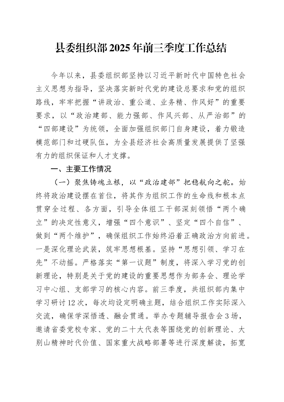 县委组织部2025年前三季度工作总结20251027.docx_第1页