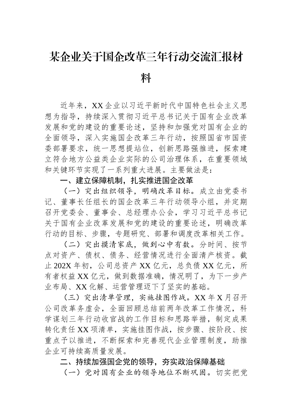 某企业关于国企改革三年行动交流汇报材料.docx_第1页