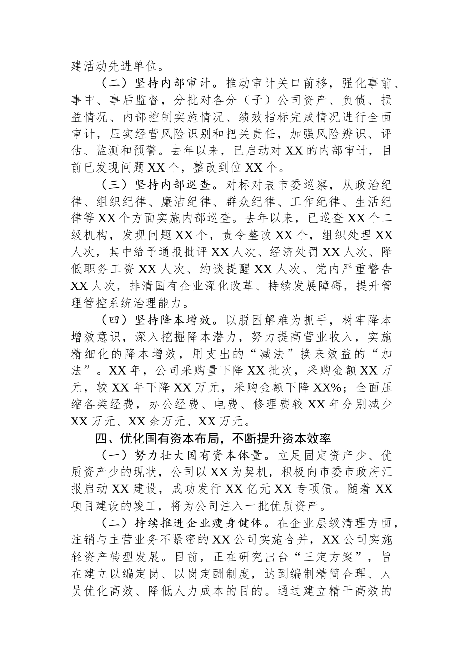 某企业关于国企改革三年行动交流汇报材料.docx_第3页