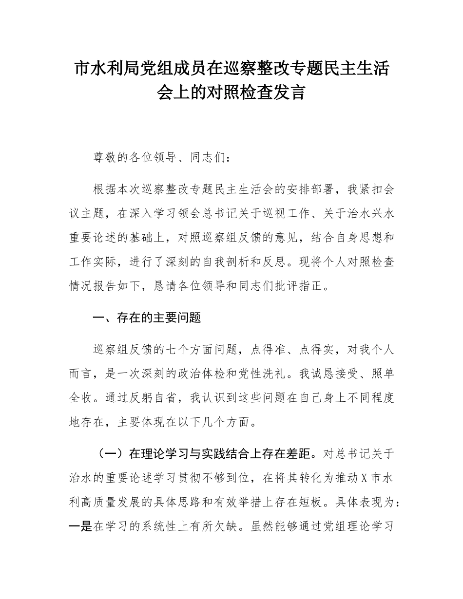 市水利局党组成员在巡察整改专题民主SH会上的对照检查发言.docx_第1页