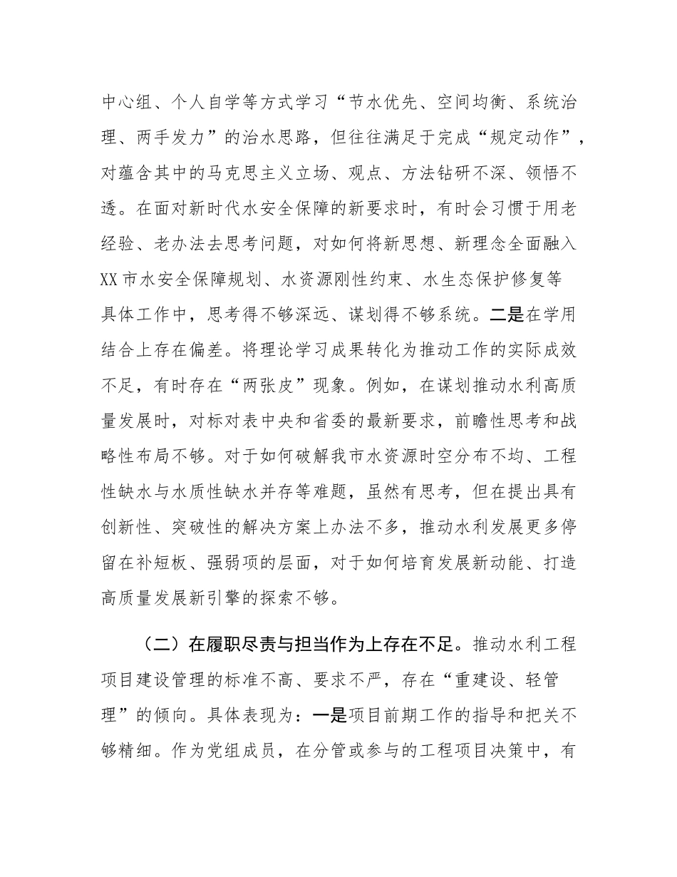 市水利局党组成员在巡察整改专题民主SH会上的对照检查发言.docx_第2页