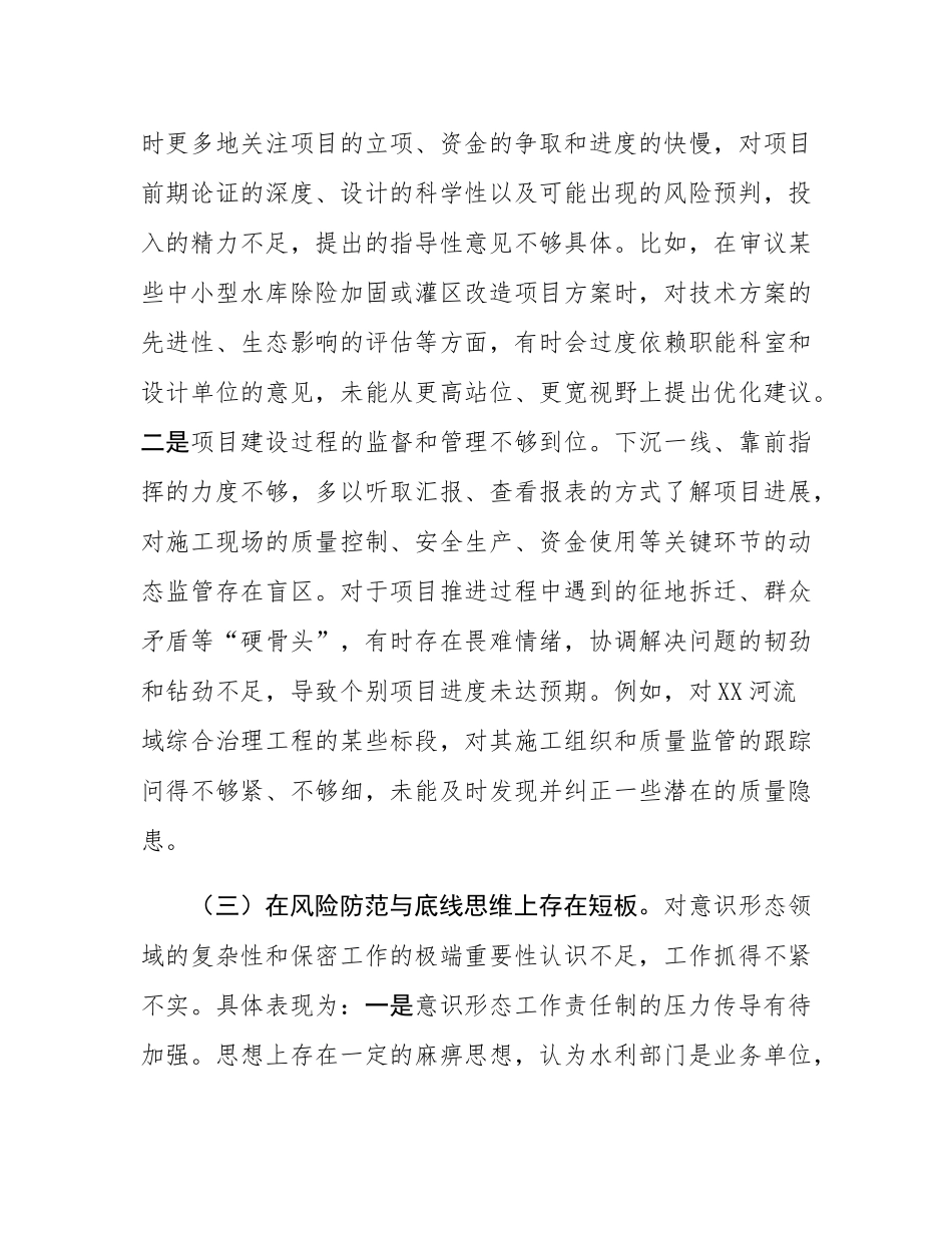 市水利局党组成员在巡察整改专题民主SH会上的对照检查发言.docx_第3页