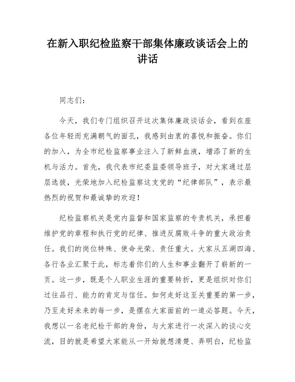 在新入职纪检监察干部集体廉政谈话会上的讲话.docx_第1页