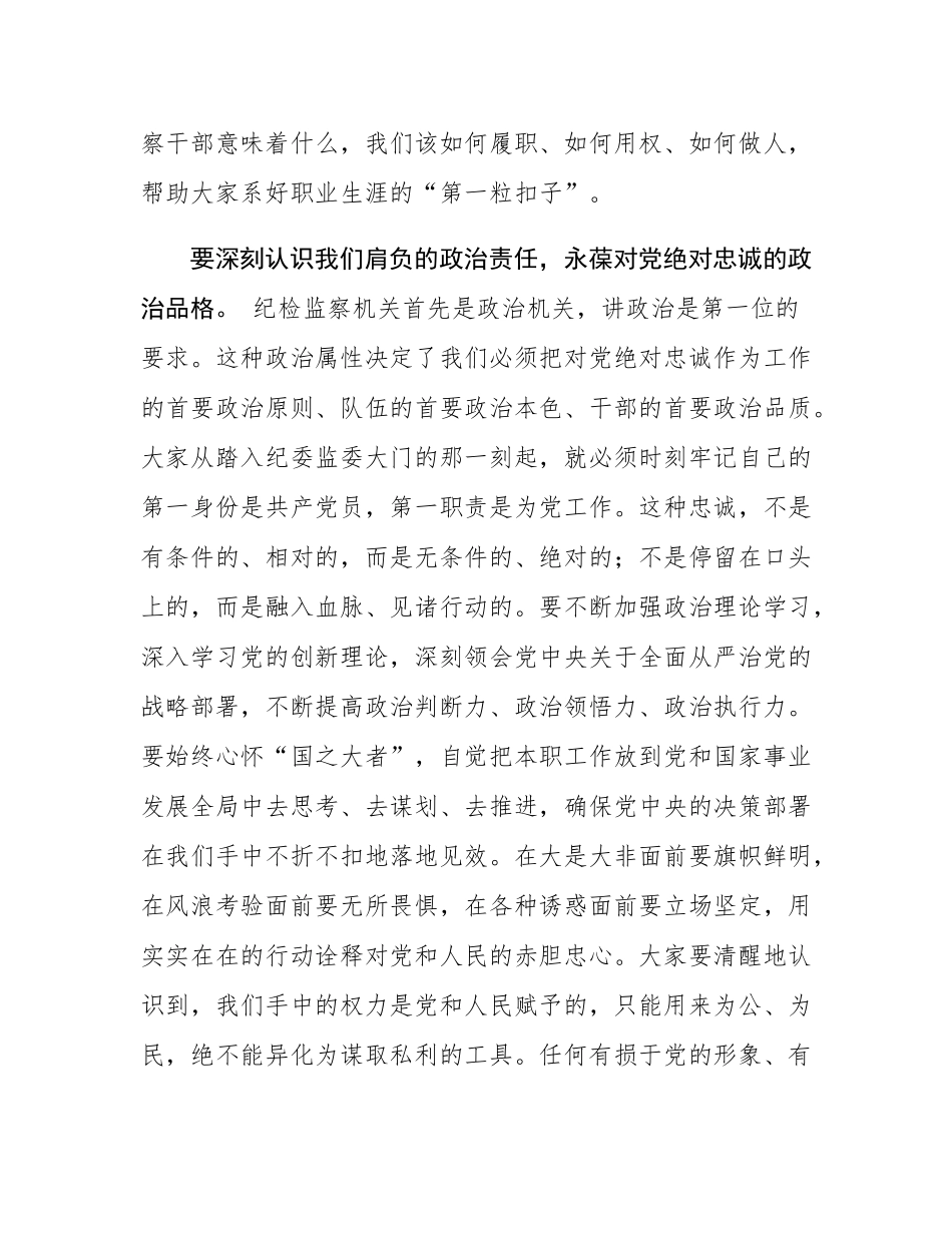 在新入职纪检监察干部集体廉政谈话会上的讲话.docx_第2页
