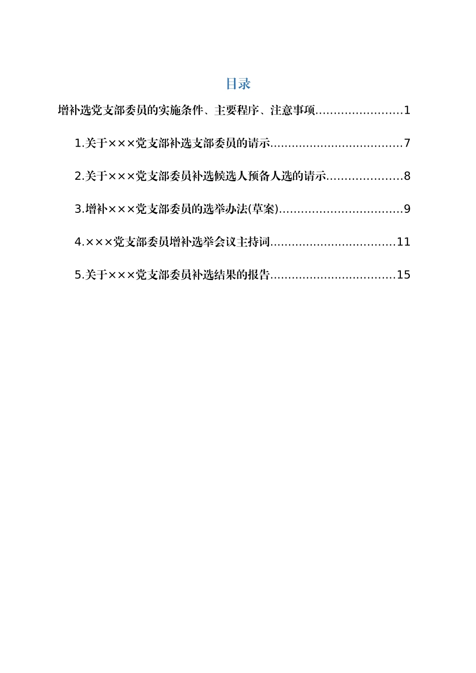 增补选党支部委员资料大全.docx_第1页
