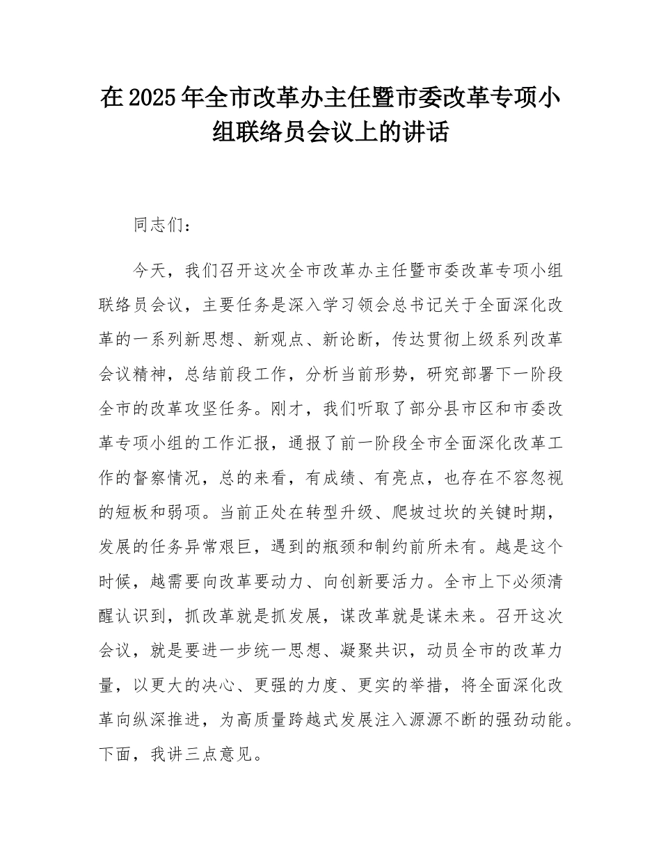 在2025年全市改革办主任暨市委改革专项小组联络员会议上的讲话.docx_第1页