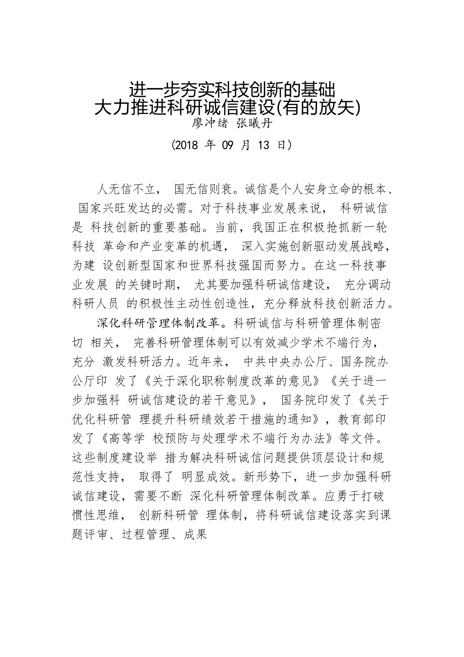进一步夯实科技创新的基础 大力推进科研诚信建设（有的放矢）.docx_第1页
